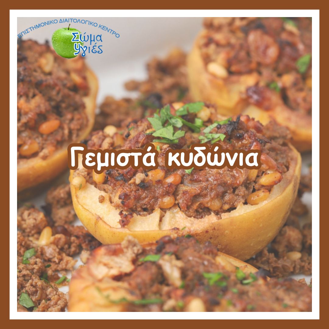 Γεμιστά κυδώνια